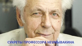 Неумывакин И. П. РЕЗЕРВНЫЕ ВОЗМОЖНОСТИ ЧЕЛОВЕКА. Видео 1.