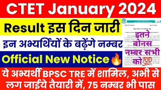 🔥CTET January 2024 Result इतने नंबर बढ़ेंगे | CTET 1,2 नंबर कम जरूर देखें | CTET पास सुनहरा मौका |