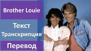 Modern Talking - Brother Louie - текст, перевод, транскрипция