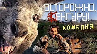 Осторожно, Кенгуру! /Die Känguru-Chroniken/ Комедия HD