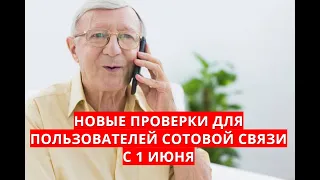 Новые проверки для пользователей сотовой связи с 1 июня