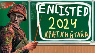 Краткий Гайд для новичков в Enlisted 2024