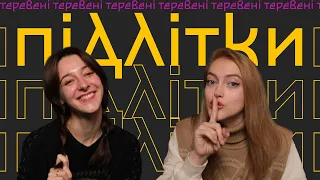 Чому цього не вчать у школі? | Що б ми хотіли знати, коли були підлітками? | Наші помилки