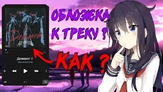 КАК ПРИКРЕПИТЬ ОБЛОЖКУ К ТРЕКУ ВКОНТАКТЕ, ТРЕБОВАНИЯ К ОБЛОЖКИ?