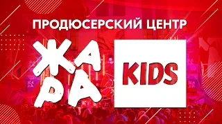 ЖАРА KIDS / Продюсерский центр