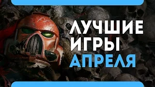 Во что поиграть - Апрель 2017 года (PS4Xbox OnePCЛучшие игры месяца)