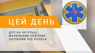 ДТП на Інгульці: маленький хлопчик потрапив під колеса