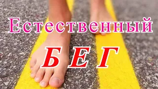 Естественный бег. Как можно бегать босиком. Показываю на примере беговой дорожки.