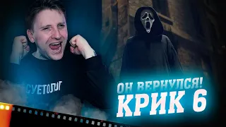 МНЕНИЕ О ФИЛЬМЕ "КРИК" БЕЗ СПОЙЛЕРОВ | УДАЧНЫЙ ЛИ ПОЛУЧИЛСЯ ФИЛЬМ?