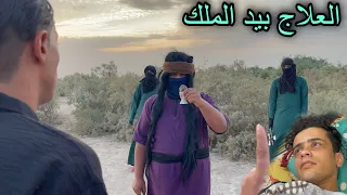 الذهاب الى الملك لجلب العلاج منه وشفاء علاوي بالكامل