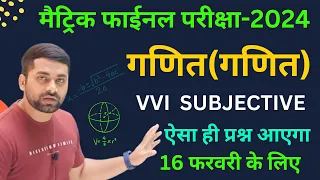 Class 10th Math Viral Subjective Question 2024 || 10th Math Vvi Subjective Questions 2024