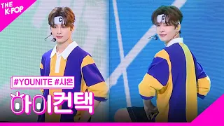 YOUNITE, View (원곡: SHINee) 시온 포커스, 하이! 컨택 [더 쇼 230808]