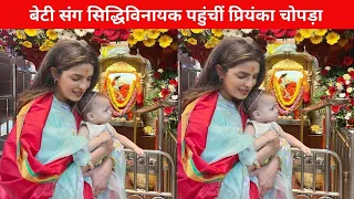 Priyanka Chopra seeks Blessing at Siddhivinayak Temple with daughter Malti Marie
