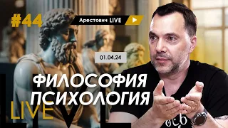 Арестович LIVE #44. Ответы на вопросы. @arestovych