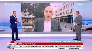 Τουρκικό ΥΠΕΞ: Είπαμε στην ελληνική πλευρά πως τα θαλάσσια πάρκα είναι κόκκινη γραμμή | Σήμερα