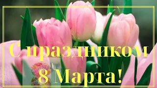 Сказочно красивое поздравление с 8 Марта! Музыкальная видео открытка