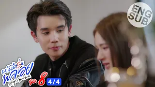 [Eng Sub] หนังสือรุ่นพลอย | EP.8 [4/4]