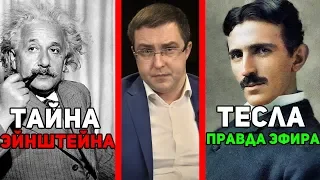 Тесла VS Эйнштейн