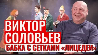 Клоуны - это волки I Отрывок из интервью худрука театра Лицедеи Виктора Соловьева