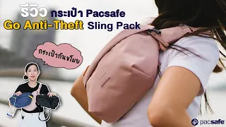 กระเป๋ากันขโมยคอลเลคชั่นใหม่ล่าสุด | Pacsafe Go Anti-Theft Sling Pack