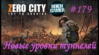 Zero City:Зомби выживание #179 Новые уровни туннелей