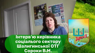 Інтерв'ю завідувача сектору у справах дітей та соціального захисту населення Шалигинської громади