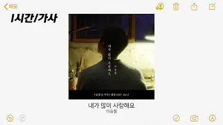 이승철 - 내가 많이 사랑해요 | 1시간 가사 / 1hour Lyrics