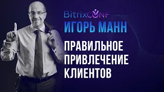 Игорь Манн. Правильное привлечение клиентов