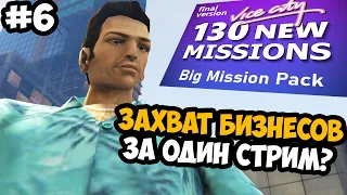 СПИДРАН ЧЕЛЛЕНДЖ ПО БИЗНЕСАМ И ФИНАЛ АКУЛ! - GTA Vice City Big Mission Pack - Стрим 6