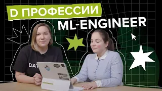 ML-engineer: чем он отличается от Дата-специалистов? | АИИ