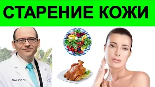 Как Замедлить Старение Кожи? Доктор Майкл Грегер