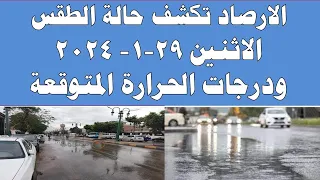 الارصاد الجوية تكشف حالة طقس الاثنين2024/1/29 ودرجات الحرارة  في مصر