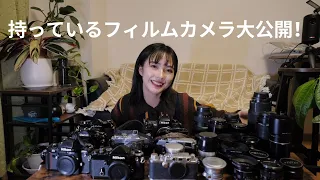 持っているフィルムカメラ大公開！