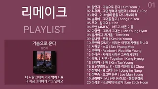 김연지 - 가슴으로 운다 (원곡 디셈버, 제이세라) (가사) | 리메이크 노래모음 + 발라드 플레이리스트 | PLAYLIST