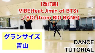 SOL(from BIG BANG) "VIBE(feat.Jimin of BTS)" Dance Tutorial