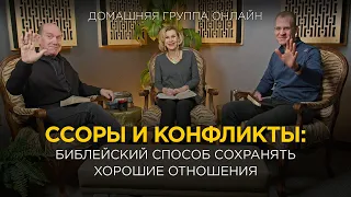 Библейский способ сохранять хорошие отношения – Домашняя группа с Риком Реннером (29.01.2024)