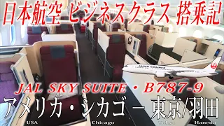 日本航空 国際線B787-9 ビジネスクラス・JAL SKY SUITE 搭乗記 シカゴ-東京/羽田 JAPAN AIRLINES (Business Class) Chicago to Tokyo