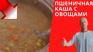 Варим пшеничную кашу с овощами