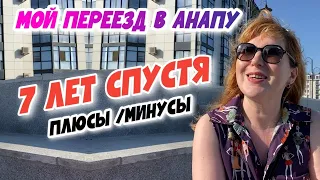 Переезд в Анапу НА ПМЖ |МОЙ ОПЫТ-С чем пришлось столкнуться при переезде к морю?7 лет жизни в Анапе!