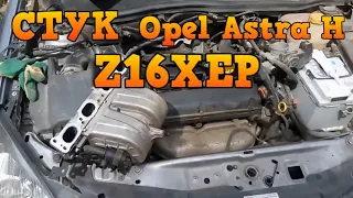 ✅ Стук двигателя Opel Astra H ( Z16XEP ) устранение причины