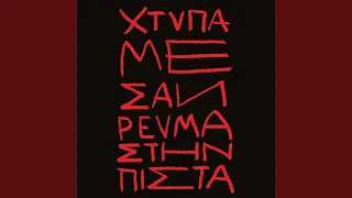 Χτύπα Με Σαν Ρεύμα Στην Πίστα