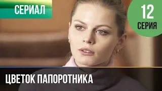 ▶️ Цветок папоротника 12 серия | Сериал / 2015 / Мелодрама