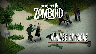 Топор для рубки - лучшее оружие! Project Zomboid.