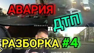 АВАРИЯ, ДТП, РАЗБОРКА#4 | НАРЕЗКА