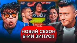 ЗМУСИЛИ Шумко Зняти ТРУСИ | Волошин Х Трінчер | Improv Live Show