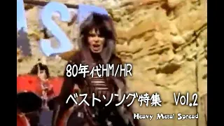 80年代HM/HRベストソング特集！～Part.2～