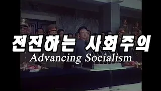 Advancing Socialism - 전진하는 사회주의 (English Lyrics) / North Korean Propaganda Song
