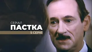 Серіал "ПАСТКА". П'ята серія. Від режисера Олега Бійми. До 75-річного ювілею Майстра.