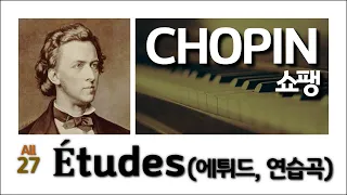 Chopin All 27 Études Op. 10, 23 & B.130, 쇼팽 에튀드 전체 27곡, 봄에 듣기 좋은 클래식