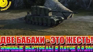 ДВЕ БАБАХИ - ЭТО ЖЕСТЬ! ● ЭПИЧНЫЕ ВЫСТРЕЛЫ В ПАТЧЕ 0.9.20! World of Tanks